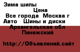 Зима шипы Ice cruiser r 19 255/50 107T › Цена ­ 25 000 - Все города, Москва г. Авто » Шины и диски   . Архангельская обл.,Пинежский 